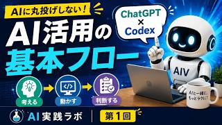 【AI活用の基本】ChatGPTで考え、Codexで動かす。人間は何を判断するのか