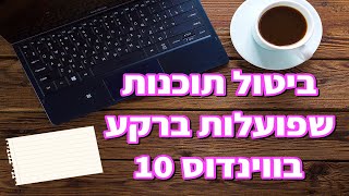 ביטול אפליקציות שרצות ברקע בווינדוס 10