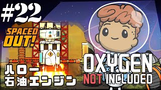 【Spaced Out DLC 】無電源二酸化炭素除去装置で二酸化炭素エンジンさようなら　ハロー小型石油エンジンロケット【Oxygen Not Included実況】#22