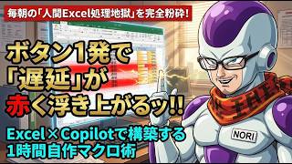 【Excel×Copilot】SE歴26年が解説！毎朝の進捗管理を1時間で自動化する全手順