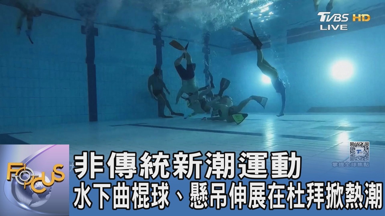 非傳統新潮運動 水下曲棍球、懸吊伸展在杜拜掀熱潮