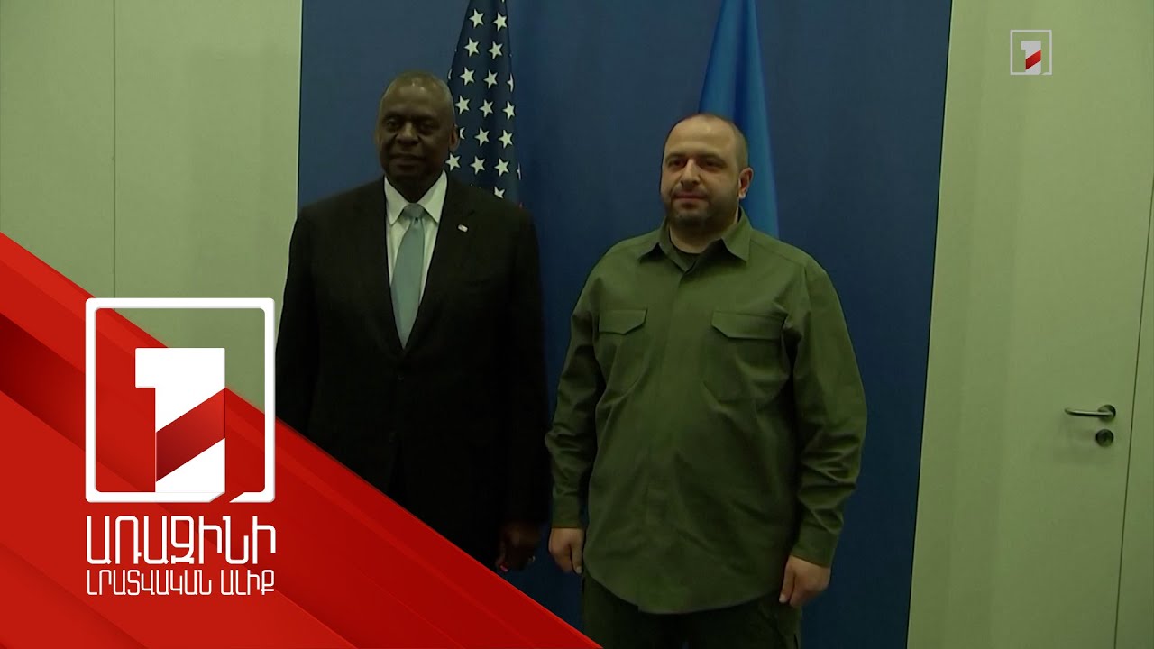 Լլոյդ Օսթինը հանդիպել է Ուկրաինայի պաշտպանության նախարարի հետ