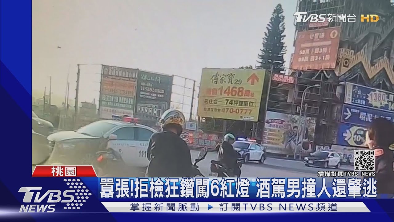 囂張！拒檢狂鑽闖6紅燈　酒駕男撞人還肇逃