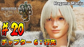 羽釜のMonster Hunter Wilds ストーリー #20 行先（チャプター6）【END】