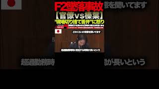 【榛葉賀津也】④「現場だけを責めるな」F2墜落事故の“本当の原因”に国会騒然#榛葉賀津也#国民民主党#外交防衛委員会#F2墜落事故#自衛隊#防衛省