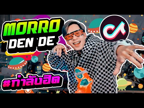 #เพลงตื๊ดฮิตตอนนี้ 🔥★MORRO DEN DE★ มาแรง!! | DANCETAMJAI🚀