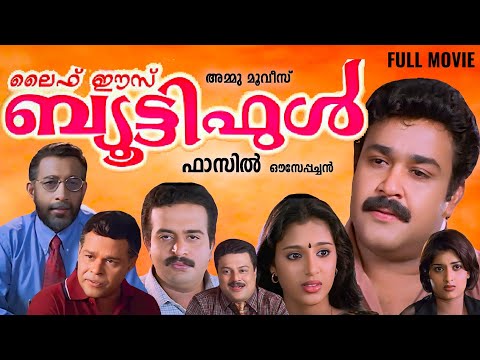 Life is Beautiful Malayalam Movie | Mohanlal | Samyuktha Varma | Innocent | Fazil | Ouseppachan