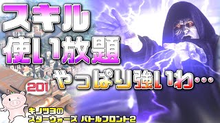 EP201【SWBF2】チェイン撃ち放題のパルパティーンは悪魔だった件【スターウォーズ バトルフロント2 実況】