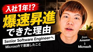Microsoft入社1年でSenior Software Engineerに昇進するので、意識していたことを話す