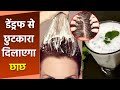 Dandruff को हटाने का आसान तरीका छाछ से बाल ध�