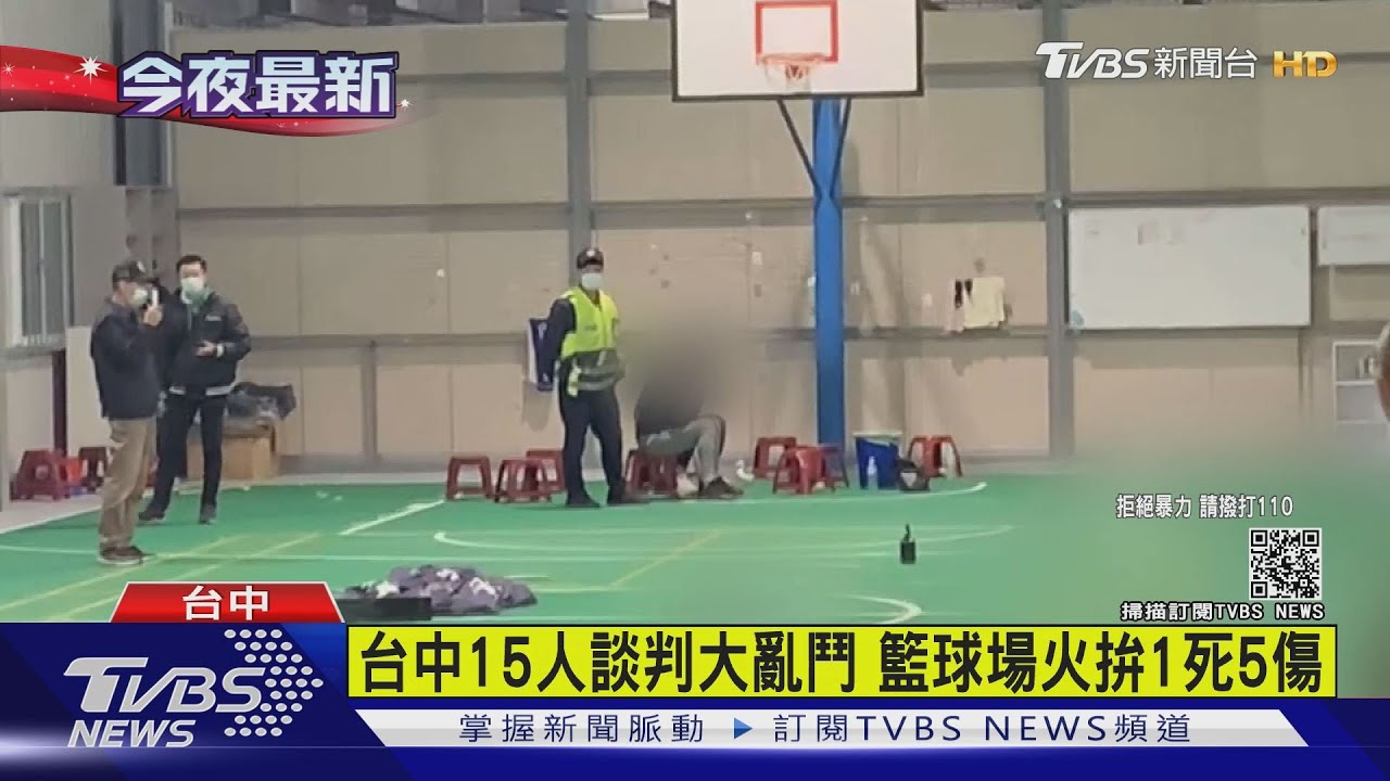 台中15人談判大亂鬥 籃球場火拚1死5傷