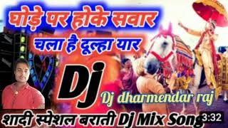 Download lagu Ghodi Pe Hoke Sawar Chala Hai Dulha Yaar -Full Dholki Weeding Dj Remix Song - dj dharmendar raj 2021 mp3