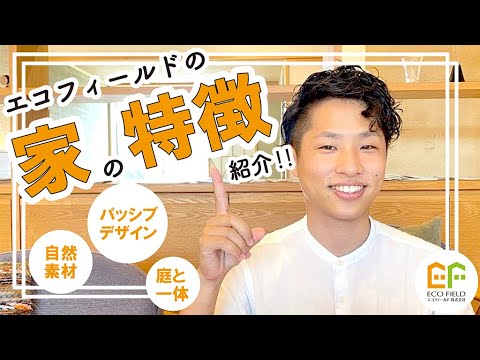 【富士市の工務店】エコフィールドの家ってどんな家?家づくりにこだわる理由とは…?