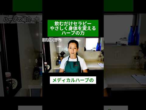 医療ビジネス薬科学科 🌿飲むだけセラピー やさしく身体を変えるハーブの力🌿#shorts #ハーブ #体質改善 #ネトル #セージ #ローズヒップ