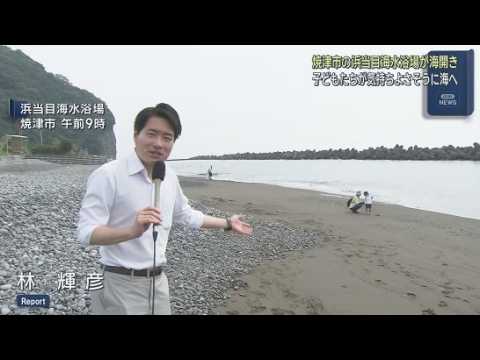 YouTube Video 遊泳エリアは４００メートルの広さ　静岡・焼津市の浜当目海水浴場が海開き