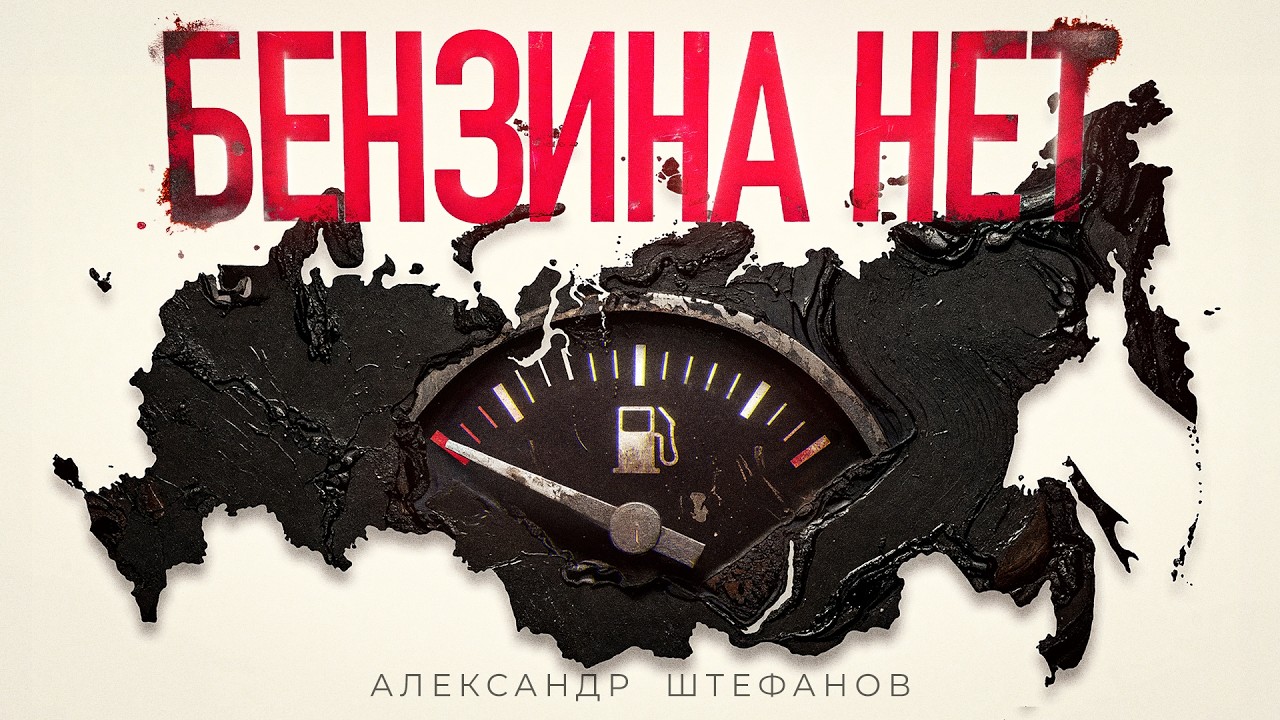 Вторая волна топливного кризиса