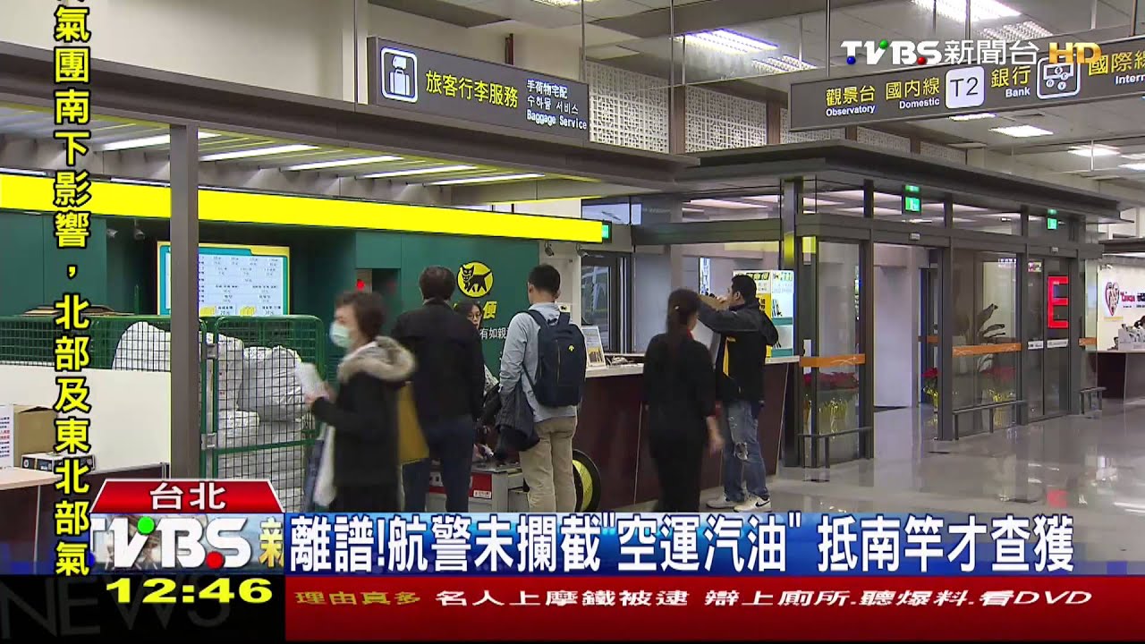 離譜!航警未攔截「空運汽油」 抵南竿才查獲