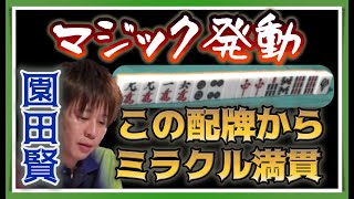 【Mリーグ・園田賢】一体何が起きているのか・・・ミラクルすぎる園田マジック【2018-19ファイナル切り抜き】