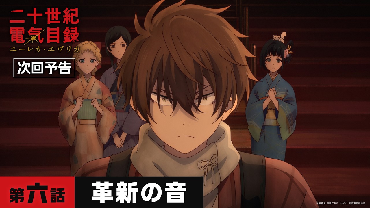 第六話「革新の音」WEB予告｜TVアニメ『二十世紀電氣目録-ユーレカ・エヴリカ-』