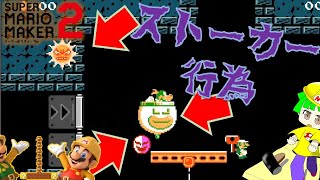 逃げきれない…　マリオメーカー2 実況プレイ