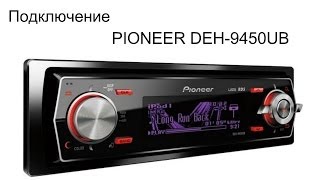 Магнитола PIONEER DEH-9450UB