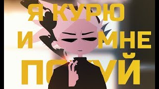 КУРЕНИЕ - АНИМАЦИЯ