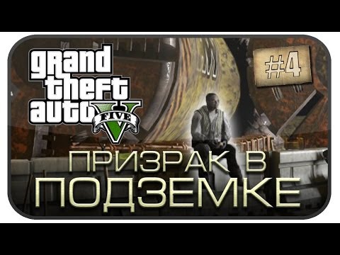 Легенды GTA V - Призрак в подземке ( Выпуск 4 )