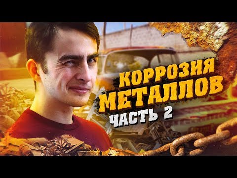 Коррозия металла (часть 2). Химия – Просто