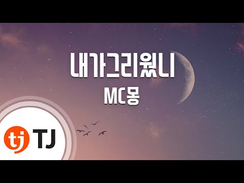 Miss ME Or Diss Me 내가그리웠니_MC Mong MC몽_TJ노래방 (Karaoke/lyrics/romanization/KOREAN)