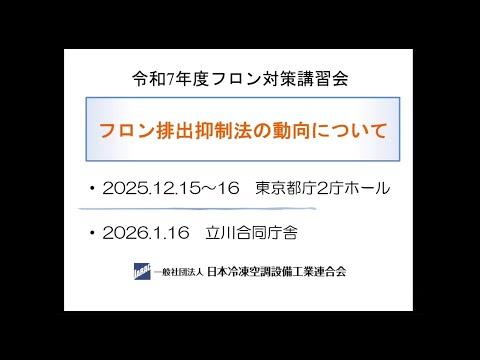 令和７年度フロン対策講習会「フロン排出抑制法の動向について」