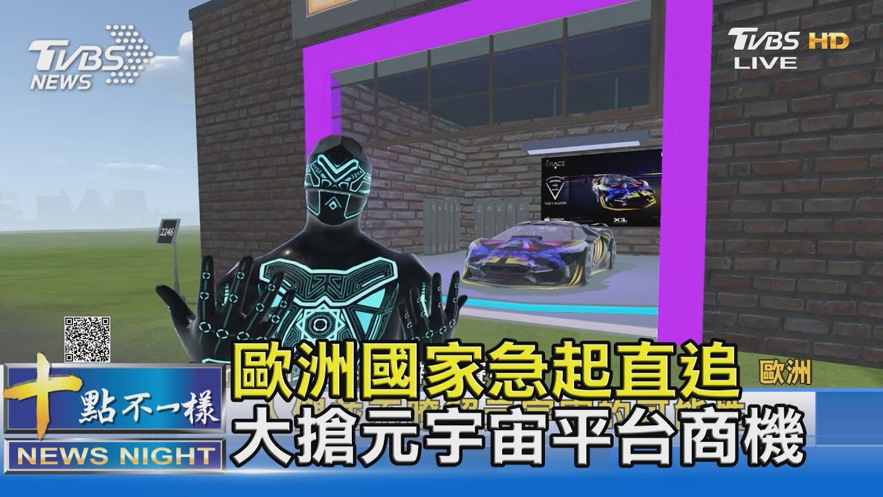 歐洲國家急起直追 大搶元宇宙平台商機