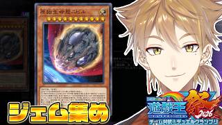 【遊戯王マスターデュエル】ニビル特設引くためにジェム集め#にじ遊戯王祭2026 【にじさんじ / 伏見ガク】
