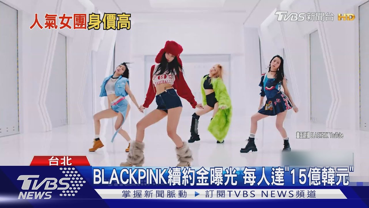 BLACKPINK續約金曝「每人15億韓元」 估9月結果出爐