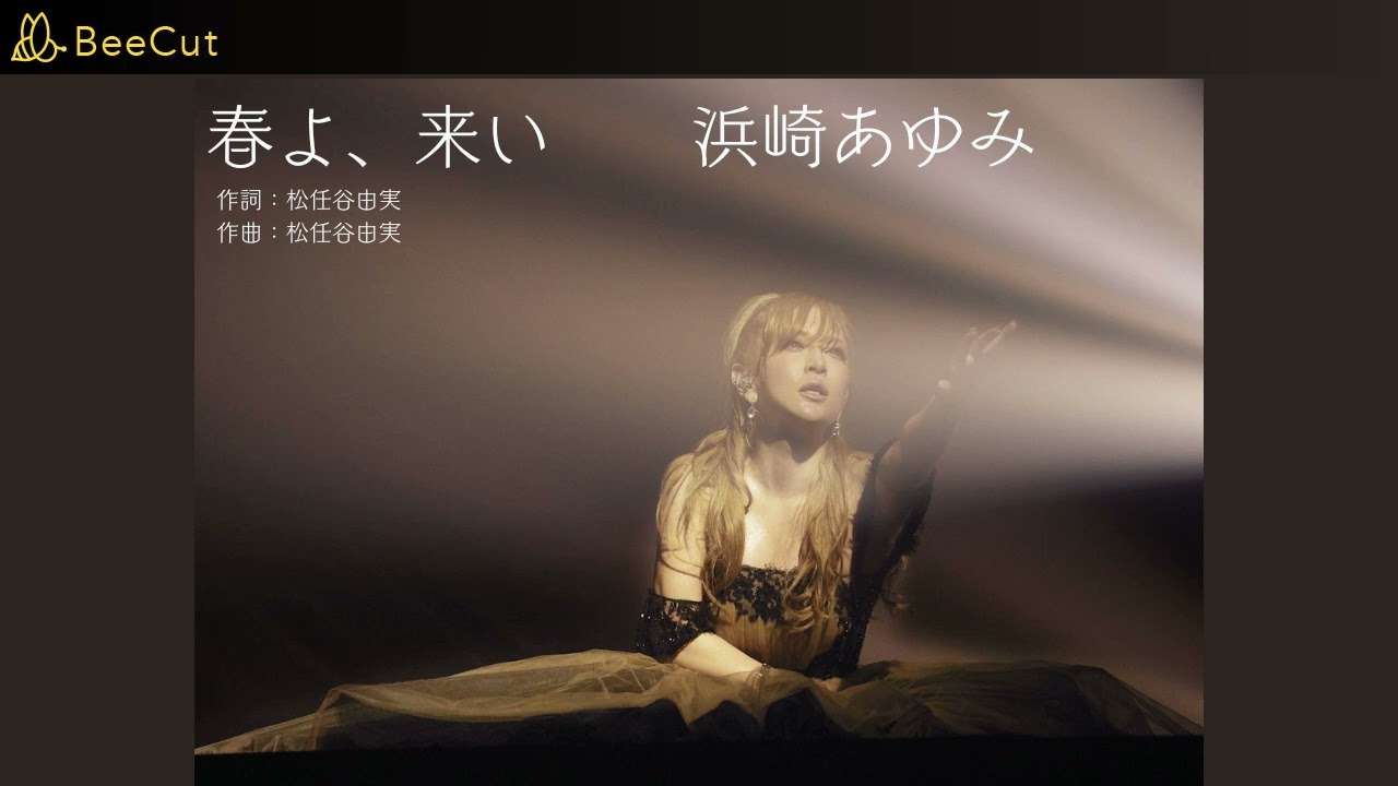 春よ、来い　　浜崎あゆみ