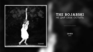 the bojarski - 03 - Зачем