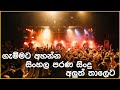 Sinhala Old Nonstop | Best Sinhala Old Songs Collection | VOL 36 | SL Evoke Music