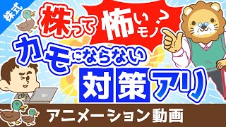 intro - 「株は怖い!でも気になる!」という人がボッタクられる3つの理由【株式投資編】:(アニメ動画)第380回