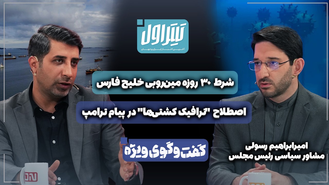 📃اصطلاح "ترافیک کشتی‌ها" در پیام ترامپ | شرط ۳۰ روزه مین‌روبی خلیج فارس