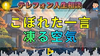 【テレフォン人生相談】両親不仲の中で育った23才女性…放送中にこぼれた“たった一言”で空気が止まった