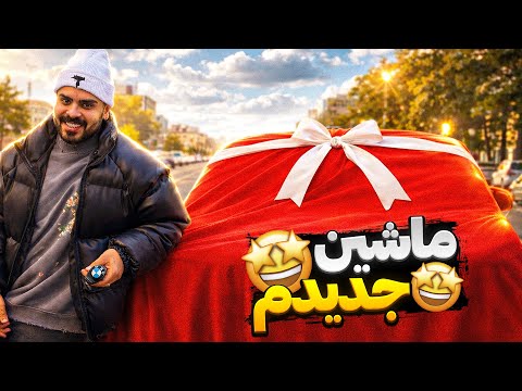 بعد کلی تلاش ماشین ارزوهام رو خریدم! رونمایی ماشین جدیدم👀