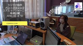 ラジオの制作現場　ベリークラシックコズミックジャーニー