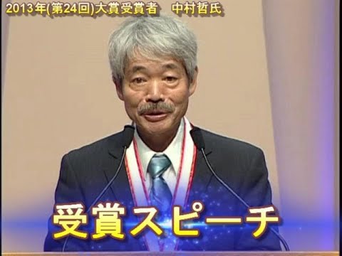 画像：2013年（第24回）大賞　中村 哲氏による受賞スピーチ