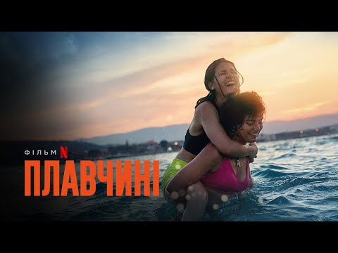 Плавчині | The Swimmers | Український тизер | Netflix