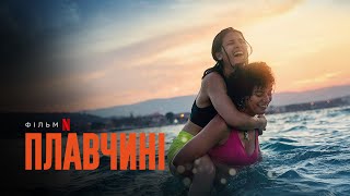 Плавчині | The Swimmers | Український дубльований тизер | Netflix