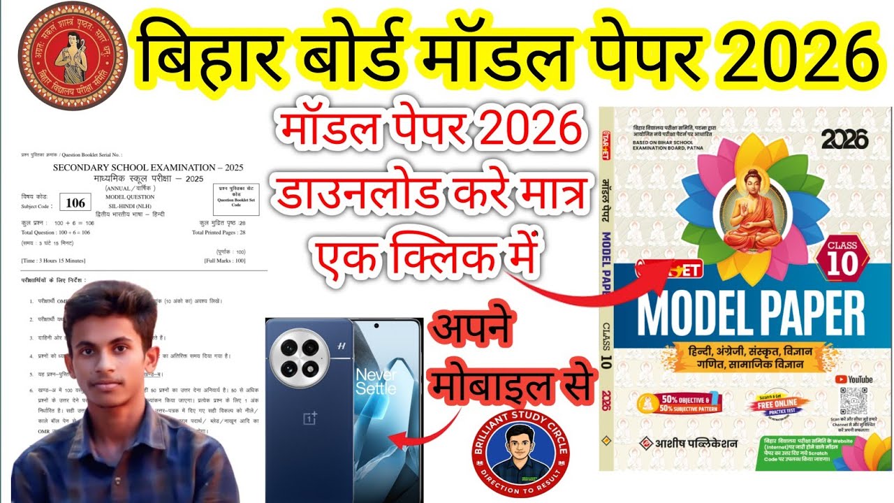 Bihar Board 2026 Model Paper PDF Download Link | Class 10 All Subject Model Paper