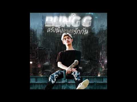 BUNG G! - ครั้งนึงเราเคยรักกัน Ft. RIF, ONENIGHT (Remix)