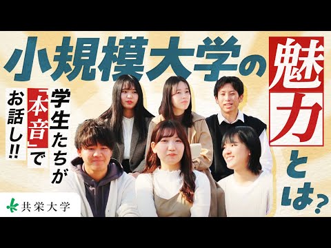 共栄大学　小規模大学の魅力を学生たちがお伝えします