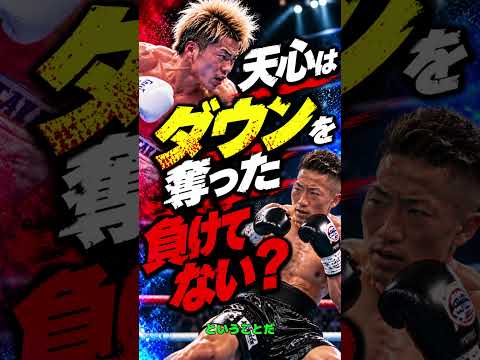 ダウンを奪った天心だが判定負け。井上拓真が勝利を引き寄せた「10-9の積み重ね」を徹底考察！ #ボクシング #那須川天心 #井上拓真