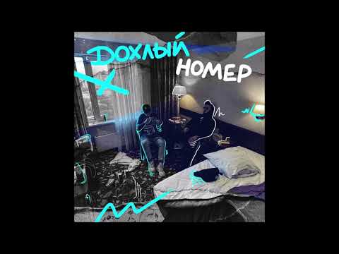 ChipaChip & Vnuk — Дохлый номер