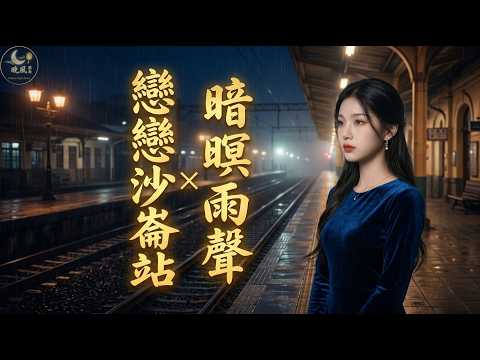 【舊曲新韻．雙曲特輯】戀戀沙崙站  × 暗暝雨聲｜AI 溫柔嗓音．兩首台語離別情歌｜深夜聽完忍不住流目屎 💔｜晚風閩南 · Hokkien Night Breeze